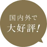 国内外で大好評!