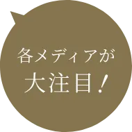 各メディアが大注目!