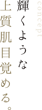 輝くような上質肌目覚める。