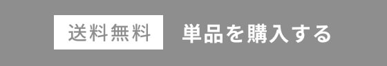 単品を購入する