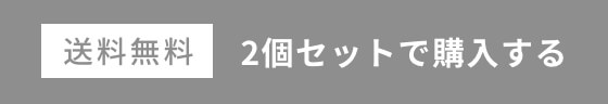 2個セットで購入する