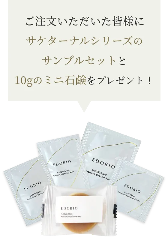 ご注文いただいた皆様に10gのミニ石鹸をプレゼント！