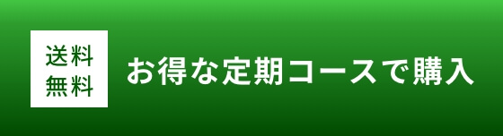 お得な定期コースで購入する