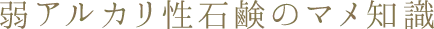 弱アルカリ性石鹸の豆知識